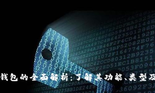 区块链钱包的全面解析：了解其功能、类型及安全性