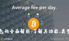 区块链钱包的全面解析：