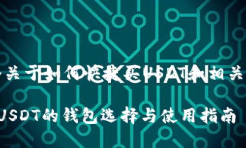 注意：下面是一个关于如何快捷买USDT和相关钱包的详细介绍。

如何便利地购买USDT的钱包选择与使用指南