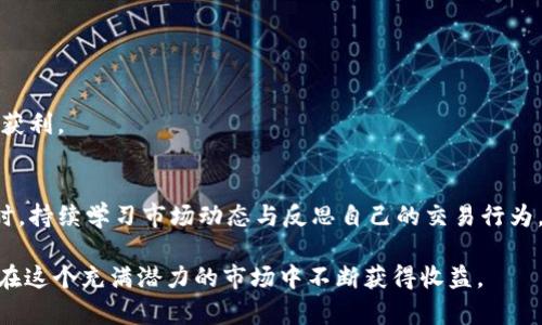   虚拟币套利群：如何通过信息共享实现盈利？ / 

 guanjianci 套利群, 虚拟币, 数字货币交易, 信息共享, 盈利策略 /guanjianci 

虚拟币套利群是近年来在数字货币交易市场中出现的一种新兴现象。通过共同的知识和信息共享，参与者能够抓住市场中的价格差异，从而实现盈利。本文将深入探讨虚拟币套利群的运作机制、盈利方法、常见策略，并回答一些相关问题，以帮助读者更好地理解这一现象。

一、虚拟币套利群的定义与运作方式

虚拟币套利群是一个由投资者组成的社群，主要目的是通过信息共享和合作来实现数字货币的套利交易。套利本质上是利用同一资产在不同市场中存在的价格差异进行交易，从而获取无风险利润。在虚拟币市场，由于交易所数量众多、交易量不同，导致价格波动较大，为套利提供了机会。

在这样的群体中，成员之间会分享各自的市场观察、交易技巧、套利信号等信息。通常，群组会有一个管理者或管理员负责引导讨论、分享重要信息，以及跟踪市场动态。

虚拟币套利群的运作方式主要包括以下几点：

ol
    listrong信息共享：/strong群成员会定期分享市场分析和套利机会，快速获取信息有助于抓住短期的价格波动。/li
    listrong策略讨论：/strong成员之间可以互相讨论并改进各自的交易策略，借鉴他人的成功经验来提升自己的盈利能力。/li
    listrong风险管理：/strong群体中的经验丰富的投资者可以帮助新人理解风险，并制定相应的风险控制策略，避免因信息不足而产生的损失。/li
    listrong集体力量：/strong通过集体智慧，群组可以更有效地把握市场机会，形成更大规模的交易。 /li
/ol

二、虚拟币套利的盈利方法

在虚拟币套利中，盈利的方法主要有几种，具体如下：

h41. 跨交易所套利/h4
这是最常见的一种套利方式，投资者通过在一个交易所以低价购买虚拟货币，并在另一个交易所以高价卖出，从而获得利润。由于市场的供需关系不同，同一种货币在不同交易所之间会存在价格差异。

投资者需要关注各大交易所的价格变化，并在适当的时机进行交易。这种方法的成功与否很大程度上依赖于信息的快速共享和执行交易的速度。

h42. 市场制造套利/h4
市场制造者利用市场的流动性进行套利，通过在低交易量时段进行大量买入与卖出，帮助儿童协调市场进行自己的套利交易。市场制造者通常会在不同交易对之间进行交易，以赚取差价。

h43. 期货与现货套利/h4
投资者可以利用期货合约和现货市场之间的价格差异进行套利。例如，若期货价格高于现货价格，投资者可以选择卖出期货合约而购买现货，从而在未来交割时获得套利利润。

h44. 稳定币套利/h4
由于稳定币与法币之间的兑换率往往存在波动，套利机会可十分明显。投资者可以在价格相对低廉的市场上购买稳定币，并在价格升高时卖出，从而实现盈利。
  
三、参与套利群的风险与注意事项

尽管虚拟币套利群提供了众多获利机会，但参与其中也伴随着一定的风险。以下是一些需注意的事项：

h41. 信息的可靠性/h4
在群体中，有些信息可能并不全面或存在偏见，导致投资者在短期内做出错误决策。因此，投资者在参考他人观点时要保持理性，必要时需要自行进行更深入的市场分析。

h42. 交易费用/h4
套利虽然理论上是无风险的，但在实际操作中，交易手续费、提现费用等都可能影响到盈利。有时，这些费用会高于预期的利润，因此在选择交易所时，应充分考虑各项费用。

h43. 市场波动性/h4
虚拟币市场具有极高的波动性，价格瞬息万变。这种波动给套利提供机会的同时，也可能给投资者带来巨大的损失。因此，在进行套利交易时，务必设定好止损策略，以降低潜在损失。

h44. 法律风险/h4
部分地区对数字货币的监管政策较为严格，若不遵循当地法律法规，可能会受到严厉惩罚。因此在参与套利群时，投资者要了解和识别相关法规，以确保合法合规。

四、理解和分析常见的问题

此部分将响应五个关于虚拟币套利群的重要问题。

h41. 虚拟币套利群是如何影响市场流动性的？/h4
虚拟币套利群通过其集体行动和信息共享，能够在短时间内对市场流动性产生直接影响。当多个投资者在同一时间内对某种虚拟货币进行交易时，会加速该货币的价格形成机制。因此，通过套利群体的协调，市场的供需关系得以迅速调整，流动性得以提高。

特别是在行情快速变化的情况下，套利群体的快速反应尤为重要，能够有效缓解市场的卖方或买方压力。例如，当大多数套利者都反映某一个交易所价格过高，可能会迅速导致那里的价格下调，以保持与其他交易所的平衡。

h42. 如何选择合适的虚拟币套利群？/h4
选择合适的虚拟币套利群时，投资者需要考虑多个因素。首先，评估群体的整体活跃度和参与者技能水平是关键。一个活跃的群体通常会提供更及时的信息和分析，影响套利效果。

此外，管理者的信誉、以前的成功案例也是非常重要的评估指标。可以通过查看群体的历史讨论记录、有关资金管理及套利成功案例，来判断群体的整体水平。

h43. 如何构建有效的套利策略？/h4
构建有效的套利策略需要首先了解市场动态及自己的投资目标。策略的有效性在于快速响应市场变化，因此波动分析和数据跟踪可以加速决策。

在此基础上，可以使用技术分析工具和软件进行实时监控，制定入场和退场信号。部分成员还可以开发自动化交易程序来减少人为错误，提升交易速度。

h44. 如何管理套利交易的心理压力？/h4
参与虚拟币套利交易时，由于市场的极端波动，往往会带来相应的心理压力。对此，投资者可以利用风险管理策略来减轻心理负担。例如，设定固定的止损线，避免因情绪波动而造成的过度交易。

此外，定期休息、调整心态有助于提升决策质量。建立支持系统，与其他成员讨论交易经验与困难，也能够帮助减轻孤独感，增强应对压力的能力。

h45. 怎样才能提高套利成功率？/h4
提高套利成功率的关键在于信息的及时性和决策的准确性。在信息共享的过程中，投资者需要不断地学习和调整自己的策略。

基础理论的学习、实践的积累、对市场变化的敏锐嗅觉都对成功率大有裨益。此外，借助一些先进的工具，比如数据分析软件，也能帮助投资者更快地做出反应，并从中获利。

总结
虚拟币套利群在如今的市场环境中是一个高效的盈利平台，通过信息共享与合作，成员能够快速把握市场机会。然而，参与者也需妥善应对风险、选择适合的策略。同时，持续学习市场动态与反思自己的交易行为，才能在竞争激烈的市场中保持长期盈利。在决策过程中，既要依赖群体的力量，也不能忽视自身的判断能力。这样，才能充分利用套利群的优势，实现稳定的投资回报。

综上所述，虚拟币套利群的兴起不仅为投资者提供了新的盈利机会，也促进了整个数字货币市场的流动性和活跃度。通过合理的策略和有效的信息共享，投资者可以在这个充满潜力的市场中不断获得收益。