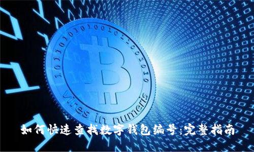 如何快速查找数字钱包编号：完整指南
