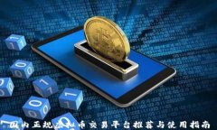 国内正规虚拟币交易平台