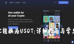如何将BTC转换为USDT：详细