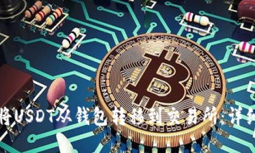 如何将USDT从钱包转移到交易所：详细指南