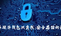 数字货币硬件钱包双离线
