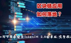 如何下载和安装TokenIM 2.