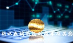 全面分析以太坊钱包的成