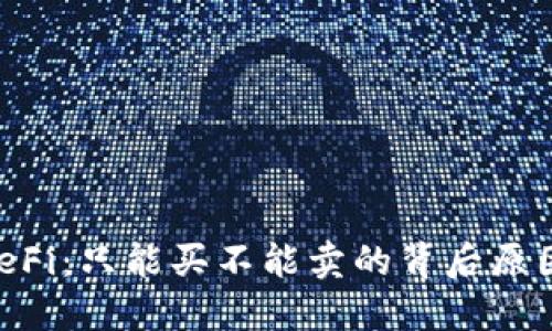 TPWallet DeFi：只能买不能卖的背后原因与解决方案