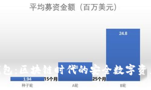 Tokenim钱包：区块链时代的安全数字资产管理工具