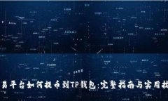 交易平台如何提币到TP钱包