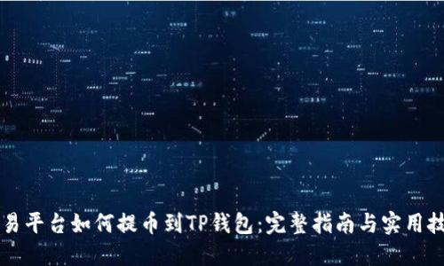 交易平台如何提币到TP钱包：完整指南与实用技巧