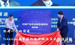 思考一个的优质Tokenim在中