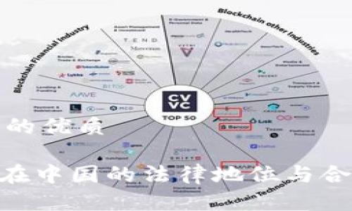 思考一个的优质

Tokenim在中国的法律地位与合规性详解