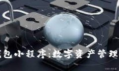 区块链钱包小程序：数字