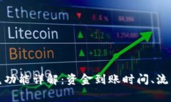 tpwallet闪兑功能详解：资金