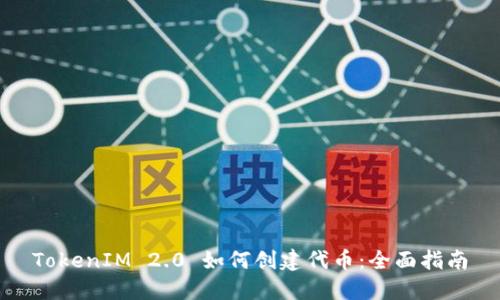 TokenIM 2.0 如何创建代币：全面指南
