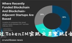 如何通过TokenIM实现交易变