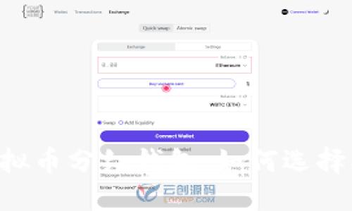深入了解虚拟币分红钱包：如何选择、使用与管理