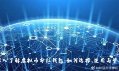 深入了解虚拟币分红钱包