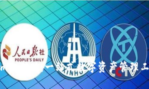 Tokenim电脑版：一站式数字资产管理工具详解