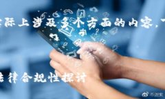 关于“tokenim”是否合法的