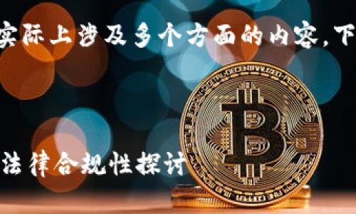 关于“tokenim”是否合法的问题，实际上涉及多个方面的内容，下面我会为您提供一个详细的介绍。

:
```
Tokenim是否合法？全面解析及其法律合规性探讨