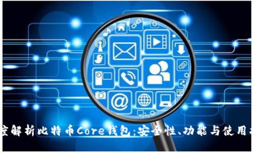 深度解析比特币Core钱包：安全性、功能与使用指南