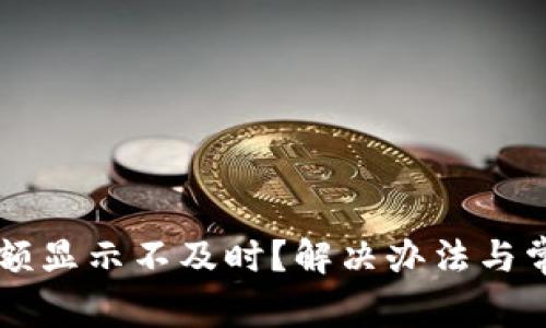 TPWallet金额显示不及时？解决办法与常见问题详解