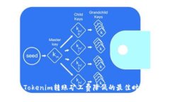Tokenim转账矿工费降低的最