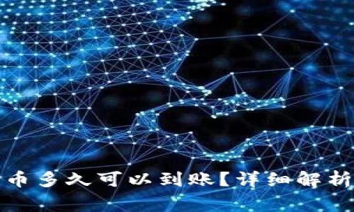 TP钱包里兑换的币多久可以到账？详细解析及相关常见问题