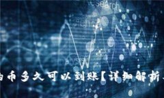 TP钱包里兑换的币多久可以