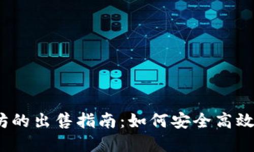 手机钱包以太坊的出售指南：如何安全高效地卖出你的ETH