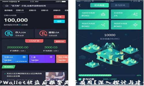 
TPWallet被盗后报警是否有用？深入探讨与建议