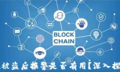 TPWallet被盗后报警是否有用