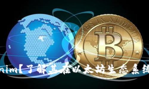 什么是Tokenim？了解其在以太坊生态系统中的重要性