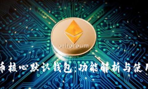 比特币核心默认钱包：功能解析与使用指南