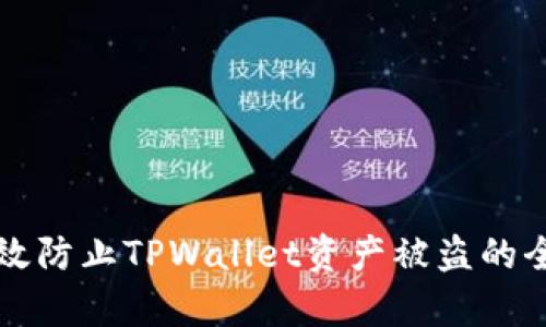 如何有效防止TPWallet资产被盗的全面指南