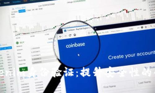 全面了解Tokenim身份验证：提升安全性的创新解决方案