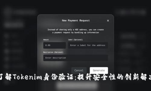 全面了解Tokenim身份验证：提升安全性的创新解决方案
