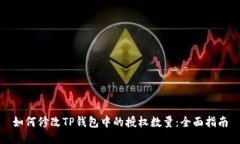 如何修改TP钱包中的授权数