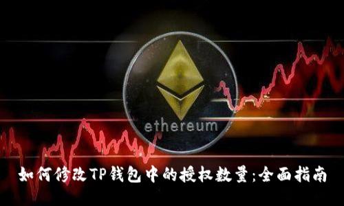 如何修改TP钱包中的授权数量：全面指南