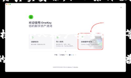 USDT红包的传输方式：是否需要钱包地址？
keywordsUSDT红包, 钱包地址, 加密货币, 交易安全/keywords

USDT红包的传输方式：是否需要钱包地址？

随着数字货币的快速发展，USDT（Tether）因其价格稳定性而受到广泛使用。USDT红包也顺应而生，成为了很多用户送礼、转账的一种新方式。然而，在进行这类交易时，很多人会疑惑：USDT红包是否需要钱包地址？本文将围绕这个问题进行详细探讨，并介绍相关的细节以及背后的运作机制。

什么是USDT红包？
USDT红包是指用户通过数字货币钱包或交易平台发送一定数量的USDT给其他用户的一种方式，类似于传统的现金红包。这种方式因其速度快、费用低而逐渐受到人们的喜爱。用户可以通过社交平台发送USDT红包，接收的用户只需通过其钱包接收相应的USDT。

USDT红包的机制
USDT红包的运作主要依赖于区块链技术。每笔交易都需要在区块链上进行确认，确保资金转移的安全性。用户在红包的发放过程中，需要提供接收方的USDT钱包地址。红包的金额、接收者信息及其他相关数据都会在区块链上生成一条新的记录。

USDT红包的安全性
在讨论USDT红包是否需要钱包地址之前，了解其安全性是非常重要的。区块链技术的去中心化特性，意味着交易无法被篡改。每一笔转账都是透明且可追踪的，这为用户提供了更多的安全保障。但与此同时，用户仍需注意一些潜在的风险，例如：

安全监测与防诈骗
在发送USDT红包时，用户所有的交易信息都必须确保真实有效。根据一些研究，诈骗者可能通过虚假链接来诱导用户泄露其钱包地址及密钥。因此，在进行USDT红包的发送前，确保对方身份的真实性和通讯渠道的安全性显得尤为重要。

是否需要钱包地址？
关于USDT红包是否需要钱包地址，这个问题可以通过以下几个方面来分析：

h41. 交易过程中的关键角色/h4
在发送USDT红包时，钱包地址是标识用户身份的基本要素。每个用户在注册数字货币钱包时都会生成一个唯一的钱包地址。这一地址可以被视作收款方的“银行账户”，没有一个有效的钱包地址，转账就无法完成。因此，使用钱包地址是USDT红包交易的必备条件之一。

h42. 实现交易的方式/h4
通过钱包地址，USDT红包可以借助区块链技术将信息传递给接收者。这一过程中，没有钱包地址信息，发送者无法确认到达的目的地，更无法保证资金的成功转移。因此，在USDT红包的传送过程中，钱包地址是不可或缺的，确保了交易的准确性与安全性。

总结
USDT红包作为一种新兴的数字货币交易方式，需要在发送时提供接收方的钱包地址。通过钱包地址这一标识，USDT红包的转账行为得以高效、安全地完成。用户在进行USDT红包的交易时，不仅需要关注二维码的真实性，还需要进一步提高自身的安全意识，防止诈骗和安全隐患。

可能相关的问题
1. 如何安全地生成和管理USDT钱包地址？
生成和管理USDT钱包地址是确保USDT红包安全转账的重要手段。用户在创建钱包的时候，应尽量选择信誉良好的钱包服务商，并采取必要的安全措施来保护自己的密钥...

2. USDT红包转账的费用和时间是怎样的？
USDT红包在转账过程中会牵涉到一定的手续费，通常情况下，USDT的转账费用相对较低，且转账速度非常快，通常可在几分钟内完成。但是，具体手续费因交易平台的不同而有所不同...

3. 是否可以匿名发送USDT红包？
匿名发送USDT红包是一个复杂的问题，实际上，每笔交易在区块链上都是可追溯的。因此，尽管用户可以通过不同的钱包地址并不暴露真实身份，但从某种程度上来说，真正的匿名效果是有限的...

4. 如何避免USDT红包的诈骗行为？
诈骗手段层出不穷，用户在发送和接收USDT红包时，需保持高度的警惕性。确认对方的身份真实性、使用官方平台进行交易以及定期检查个人账户安全设置等均是避免诈骗的有效方法...

在以上内容中，我们详细讨论了关于USDT红包的多个方面，旨在为读者提供全面的信息，承载着促进用户更深入了解数字货币世界的初衷。随着加密货币的普及，关于USDT红包的话题将会持续成为热门，用户在享受便利的同时，切勿忽视安全防范。