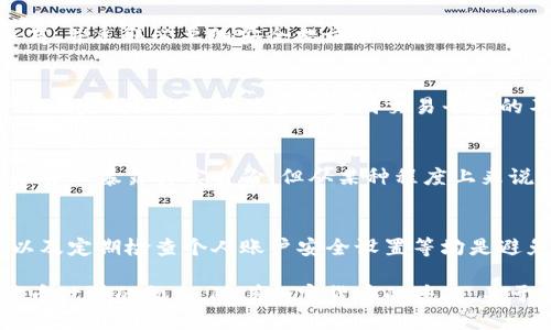USDT红包的传输方式：是否需要钱包地址？
keywordsUSDT红包, 钱包地址, 加密货币, 交易安全/keywords

USDT红包的传输方式：是否需要钱包地址？

随着数字货币的快速发展，USDT（Tether）因其价格稳定性而受到广泛使用。USDT红包也顺应而生，成为了很多用户送礼、转账的一种新方式。然而，在进行这类交易时，很多人会疑惑：USDT红包是否需要钱包地址？本文将围绕这个问题进行详细探讨，并介绍相关的细节以及背后的运作机制。

什么是USDT红包？
USDT红包是指用户通过数字货币钱包或交易平台发送一定数量的USDT给其他用户的一种方式，类似于传统的现金红包。这种方式因其速度快、费用低而逐渐受到人们的喜爱。用户可以通过社交平台发送USDT红包，接收的用户只需通过其钱包接收相应的USDT。

USDT红包的机制
USDT红包的运作主要依赖于区块链技术。每笔交易都需要在区块链上进行确认，确保资金转移的安全性。用户在红包的发放过程中，需要提供接收方的USDT钱包地址。红包的金额、接收者信息及其他相关数据都会在区块链上生成一条新的记录。

USDT红包的安全性
在讨论USDT红包是否需要钱包地址之前，了解其安全性是非常重要的。区块链技术的去中心化特性，意味着交易无法被篡改。每一笔转账都是透明且可追踪的，这为用户提供了更多的安全保障。但与此同时，用户仍需注意一些潜在的风险，例如：

安全监测与防诈骗
在发送USDT红包时，用户所有的交易信息都必须确保真实有效。根据一些研究，诈骗者可能通过虚假链接来诱导用户泄露其钱包地址及密钥。因此，在进行USDT红包的发送前，确保对方身份的真实性和通讯渠道的安全性显得尤为重要。

是否需要钱包地址？
关于USDT红包是否需要钱包地址，这个问题可以通过以下几个方面来分析：

h41. 交易过程中的关键角色/h4
在发送USDT红包时，钱包地址是标识用户身份的基本要素。每个用户在注册数字货币钱包时都会生成一个唯一的钱包地址。这一地址可以被视作收款方的“银行账户”，没有一个有效的钱包地址，转账就无法完成。因此，使用钱包地址是USDT红包交易的必备条件之一。

h42. 实现交易的方式/h4
通过钱包地址，USDT红包可以借助区块链技术将信息传递给接收者。这一过程中，没有钱包地址信息，发送者无法确认到达的目的地，更无法保证资金的成功转移。因此，在USDT红包的传送过程中，钱包地址是不可或缺的，确保了交易的准确性与安全性。

总结
USDT红包作为一种新兴的数字货币交易方式，需要在发送时提供接收方的钱包地址。通过钱包地址这一标识，USDT红包的转账行为得以高效、安全地完成。用户在进行USDT红包的交易时，不仅需要关注二维码的真实性，还需要进一步提高自身的安全意识，防止诈骗和安全隐患。

可能相关的问题
1. 如何安全地生成和管理USDT钱包地址？
生成和管理USDT钱包地址是确保USDT红包安全转账的重要手段。用户在创建钱包的时候，应尽量选择信誉良好的钱包服务商，并采取必要的安全措施来保护自己的密钥...

2. USDT红包转账的费用和时间是怎样的？
USDT红包在转账过程中会牵涉到一定的手续费，通常情况下，USDT的转账费用相对较低，且转账速度非常快，通常可在几分钟内完成。但是，具体手续费因交易平台的不同而有所不同...

3. 是否可以匿名发送USDT红包？
匿名发送USDT红包是一个复杂的问题，实际上，每笔交易在区块链上都是可追溯的。因此，尽管用户可以通过不同的钱包地址并不暴露真实身份，但从某种程度上来说，真正的匿名效果是有限的...

4. 如何避免USDT红包的诈骗行为？
诈骗手段层出不穷，用户在发送和接收USDT红包时，需保持高度的警惕性。确认对方的身份真实性、使用官方平台进行交易以及定期检查个人账户安全设置等均是避免诈骗的有效方法...

在以上内容中，我们详细讨论了关于USDT红包的多个方面，旨在为读者提供全面的信息，承载着促进用户更深入了解数字货币世界的初衷。随着加密货币的普及，关于USDT红包的话题将会持续成为热门，用户在享受便利的同时，切勿忽视安全防范。