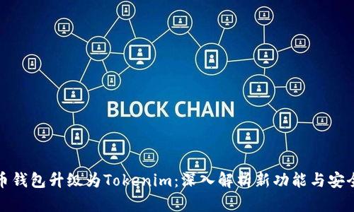 火币钱包升级为Tokenim：深入解析新功能与安全性