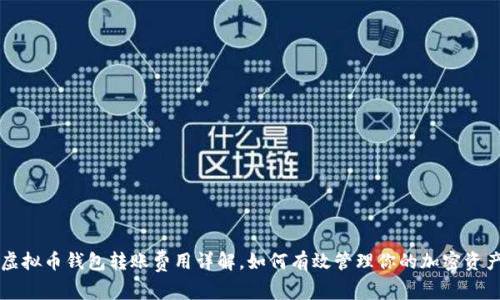 虚拟币钱包转账费用详解，如何有效管理你的加密资产
