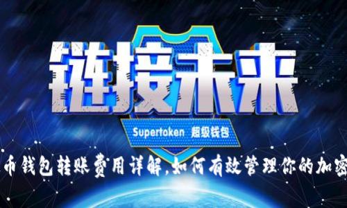 虚拟币钱包转账费用详解，如何有效管理你的加密资产