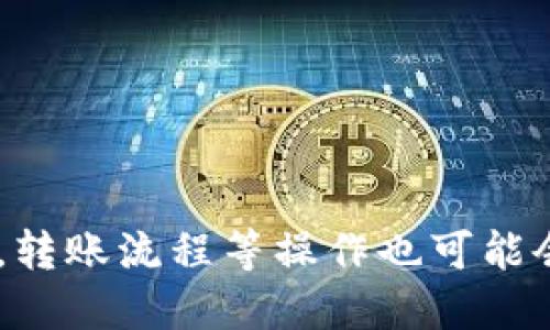    如何将货币转入 Tokenim 平台？  / 

 guanjianci  Tokenim, 货币转账, 数字资产, 加密货币转账  /guanjianci 

## 引言

随着数字资产和加密货币的迅速发展，越来越多的人开始关注 cryptocurrency 交易所及其相关平台。Tokenim作为一个新兴的平台，在业界引起了大量关注。如何将传统货币（如人民币、美元等）转换为 Tokenim 支持的加密货币，是众多投资者需要面对的重要问题。在本文中，我们将详细介绍如何将货币转入 Tokenim 平台以及相关的操作步骤、注意事项和常见问题。

## Step 1: 注册 Tokenim 账户

在将货币转入 Tokenim 之前，首先需要在平台上注册一个账户。注册过程通常包括以下几个步骤：

1. 访问 Tokenim 官网。确保你访问的是官方安全网站，以防止遭遇网络钓鱼。

2. 点击“注册”按钮。填写相关信息，例如电子邮件地址和密码，并按照要求进行身份验证。

3. 完成注册后，请查看你的邮箱，确认账户激活邮件并进行激活。

## Step 2: 完善身份验证

为了保证交易的安全性，Tokenim 可能需要用户进行身份验证。这一过程通常包括：

1. 提交身份证件的扫描件，可能需要上传真实照片以便进行比对。

2. 填写个人信息，包括姓名、地址和联系方式。

3. 根据要求提交其他证明材料，例如居住地址证明等。

完成以上步骤后，你的账户应该会被审核并设置为“已验证”状态。这一步骤有利于后续的交易过程，确保了你资金的安全性。

## Step 3: 选择合适的充值方式

Tokenim 支持多种充值方式，用户可以根据自己的需求选择：

1. **银行转账**：通过传统银行将资金转入 Tokenim。在完成转账后, 资金一般在24小时内到账。

2. **信用卡充值**：一些用户喜欢使用信用卡进行快速充值，但通常会收取一定的手续费。

3. **第三方支付**：例如支付宝、微信支付等，这些方式通常比较方便，但也可能会涉及额外费用。

## Step 4: 转账操作

根据选择的充值方式，你可按照以下步骤进行转账操作：

1. 登录 Tokenim 账户，进入“资金管理”部分。

2. 找到充值选项，并选择你刚才选择的充值方式。

3. 在弹出的提示框中，输入要充值的金额，然后确认操作。

4. 如果选择的是银行转账，需在你的银行应用中完成转账，并按照提示填写相关信息，如交易类别、备注信息等。

5. 若选择的是信用卡或第三方支付，完成相应的支付流程，查看订单是否成功。

## Step 5: 确认到账

完成转账后，需要在 Tokenim 平台确认资金是否到账。

1. 进入你的“资金管理”页面，查看充值记录。

2. 如果在预期时间内没有到账，请联系客服进行查询。

## 常见问题解答

为了进一步帮助用户，我们下面列出了一些常见问题，并进行详细解答。

### Q1: 转入 Tokenim 的汇率是否公正？

使用任何交易平台进行加密货币交易时，都需关注汇率问题。Tokenim 通常会提供市场上相对公正的汇率，但使用者也可以借助其他加密货币比较网站进行对比，以确保获得最佳的交易价格。此外，手续费也是影响最终汇率的关键因素，建议用户在转账前仔细阅读平台的相关费用。

### Q2: 转账时间通常是多久？

转账时间通常受多种因素影响，包括所选择的支付方式、银行处理速度、网络情况等。一般情况下，使用信用卡或第三方支付时，资金会迅速到账，大约在几分钟至几个小时内。而银行转账则相对较慢，通常需要1至3个工作日。为了避免不必要的困扰，建议用户提前确认转账方式及相关时间。

### Q3: 如果转账失败，该怎么办？

转账失败的情况可能发生。若发生转账失败，用户应立即查看相关信息，确认转账是否完成。若发现转账未成功，建议采取以下步骤： 

1. 查看交易记录，检查是否发起转账。

2. 如未转账成功，联系支持团队以确认转账失败原因，并尝试重新发起交易。 

3. 若资金已经转出但未到账，请联系自己的银行或者支付平台，进行进一步的查询。 

通过保持与支持团队的联系，通常能解决大部分问题。 

### Q4: 如何确保账户的安全性？

保障账户安全是用户的首要任务。可以通过以下几个方面入手：

1. **强密码**：使用复杂的密码组合，避免使用个人信息。 

2. **双重验证**：开启双重验证功能，可提高账户安全性。 

3. **定期查看交易记录**：定期检查账户的交易记录，确保没有可疑活动。 

4. **不要轻信第三方信息**：任何关于交易的通知都应通过官方网站确认，避免上当受骗。

## 结语

将资金转入 Tokenim 并非一项复杂的任务，只需按照步骤逐一操作即可。然而，用户应保持警惕，注意保护账户安全，确保资金安全。在未来，随着 Tokenim 平台的不断发展，转账流程等操作也可能会不断更新，投资者应始终保持对新信息的敏感。希望本文能为你在 Tokenim 上的投资旅程提供帮助！
