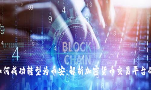 Tokenim如何成功转型为币安：解析加密货币交易平台的进化之路