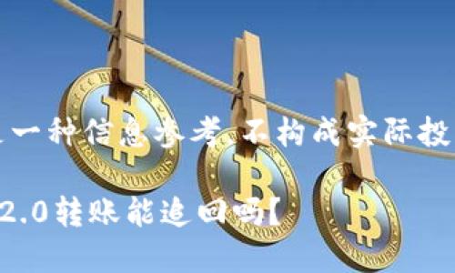 注意：本文只是一种信息参考，不构成实际投资或法律建议。

## tokenim2.0转账能追回吗？