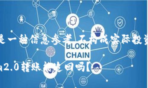 注意：本文只是一种信息参考，不构成实际投资或法律建议。

## tokenim2.0转账能追回吗？